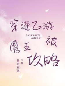 穿进乙游后我渣了七个