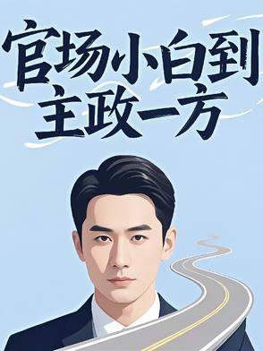 官场 知乎