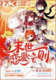末世恋爱法则39话