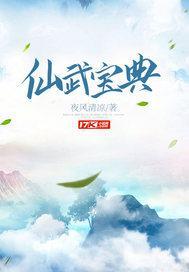 仙武同修宝主