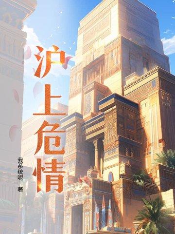 沪上情yu流