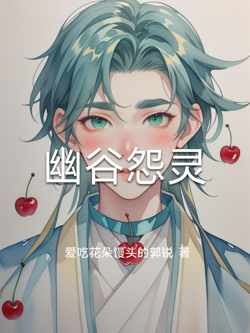 幽谷怨灵免费观看
