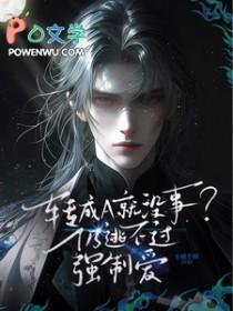 转成a就没事?仍逃不过强制爱免费阅读