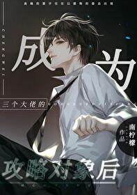 成了三个大佬的眼中钉
