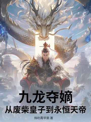 九龙夺嫡后皇子的下场