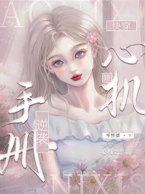 快穿心机文