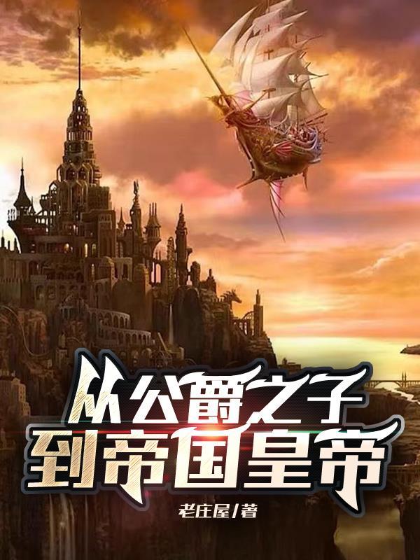 穿越成为公爵