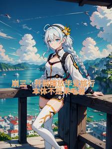 崩三成功毕业成就