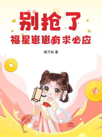 福星带崽我爆红娱乐圈