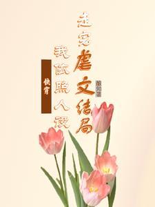 (快穿)白月光死了又活作者呦呦西