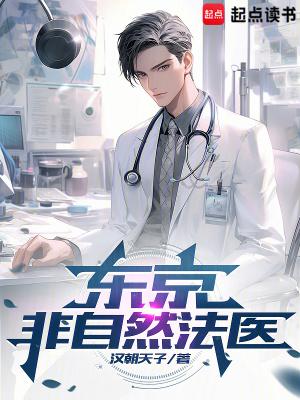 东京非自然法医笔趣阁最新章节列表