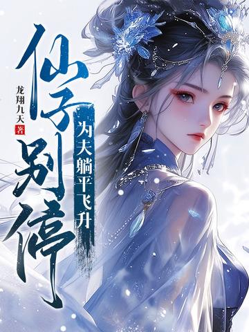 第一章 仙子凡心
