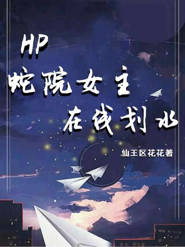 hp原创女主蛇院