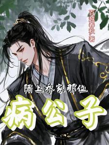 陌上乔家病公子全文免费阅读