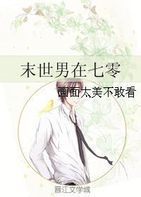 未世男在七零格格党