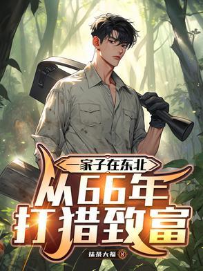 一家子在东北从66年开始打猎