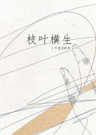 枝叶横生(姐弟)三十五