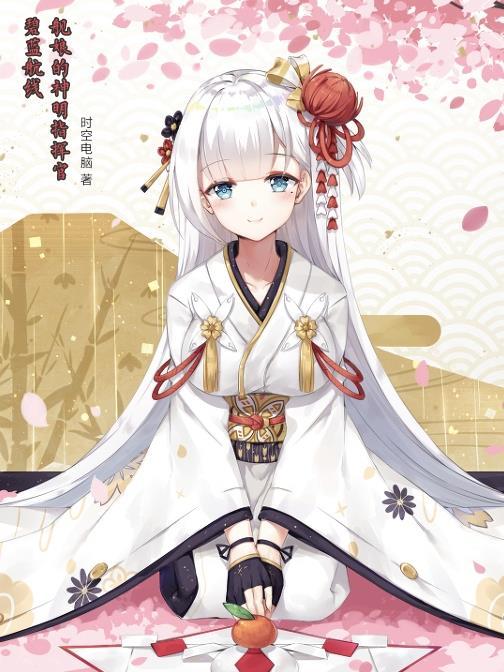 碧蓝航线舰娘与指挥官夜战