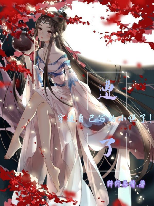 穿进了自己写的书里