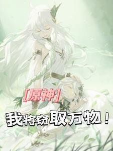 主角穿越提瓦特大陆