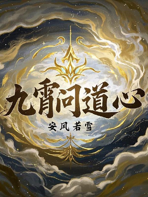 问道九宵