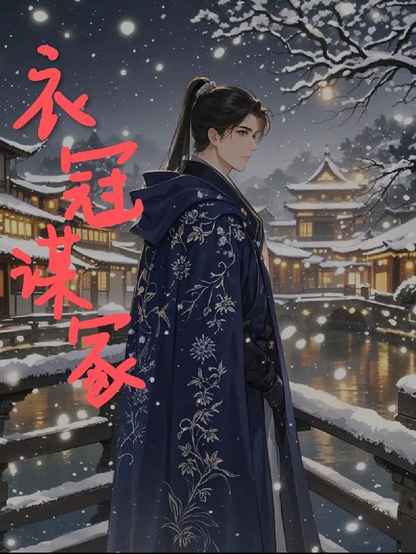 衣冠之祸