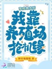 穿成炮灰后我养崽txt