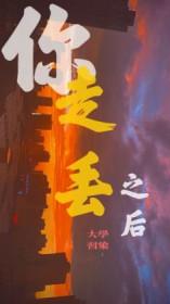 走丢了啥意思