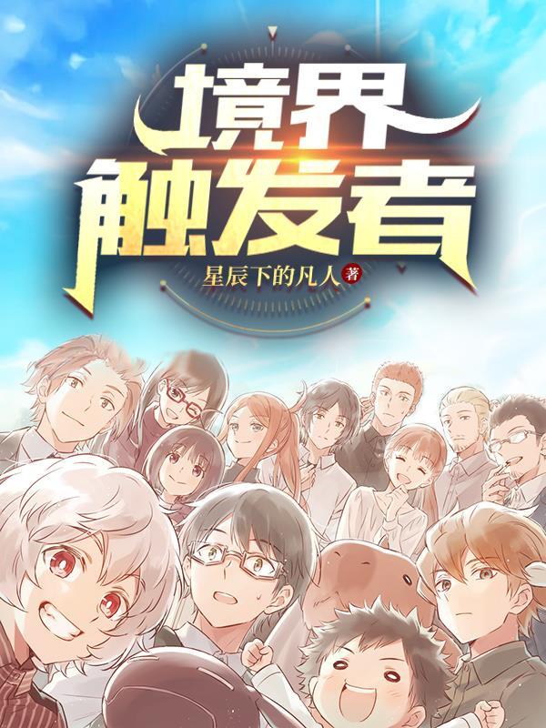 境界触发者漫画下拉式免费观看