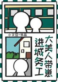 大美人带崽进城务工笔趣阁