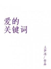 爱的关键词长佩