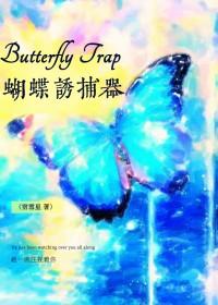 蝴蝶捕捉方法