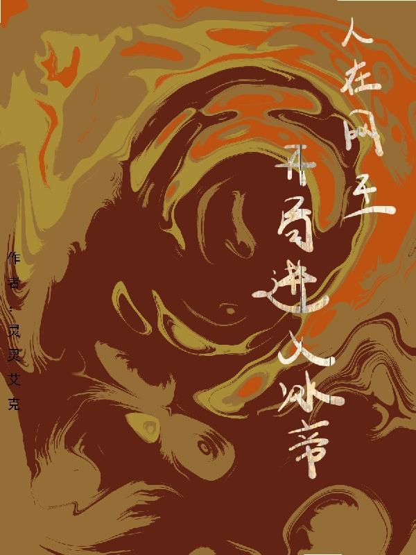 人在网王冰帝部长