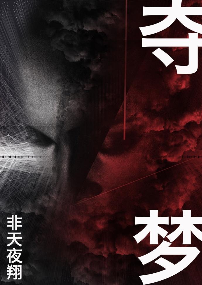 夺梦预告片海报