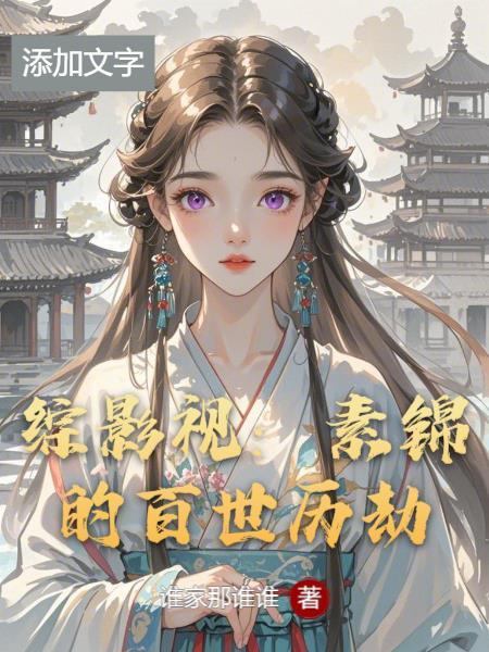 综影视之素锦润玉