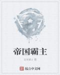 帝国霸主txt百度