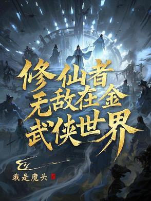 穿越金庸武侠世界修仙的