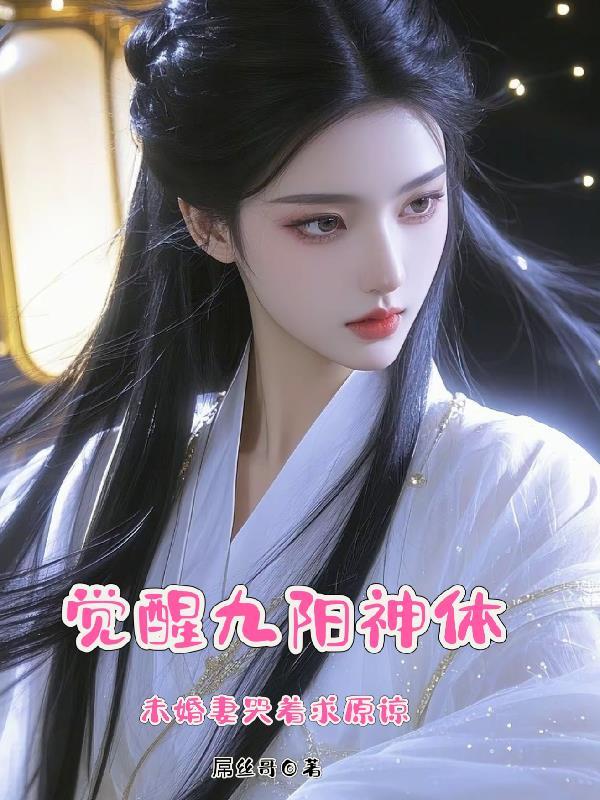 九阳神王未婚妻