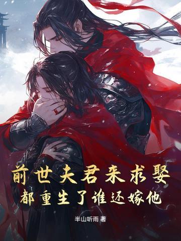 都重生了谁还嫁他老公