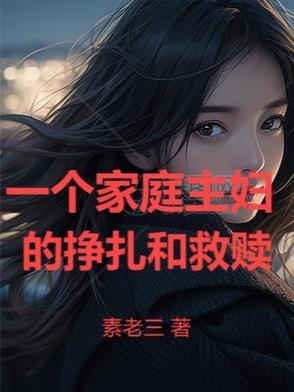 一个家庭主妇的生活