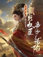 女帝上朝呕吐
