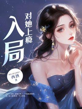 对她上瘾 最新章节更新