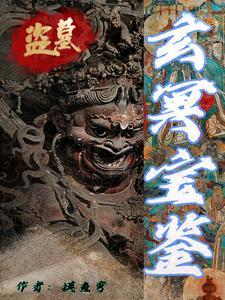 玄牝珠盗墓