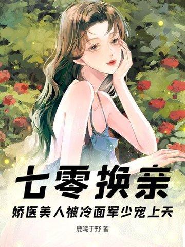 七零换亲娇医美人被冷面军少宠上天