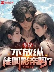 华娱不放纵能叫影帝吗女主