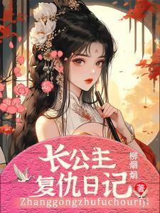 公主复仇记在线观看国语