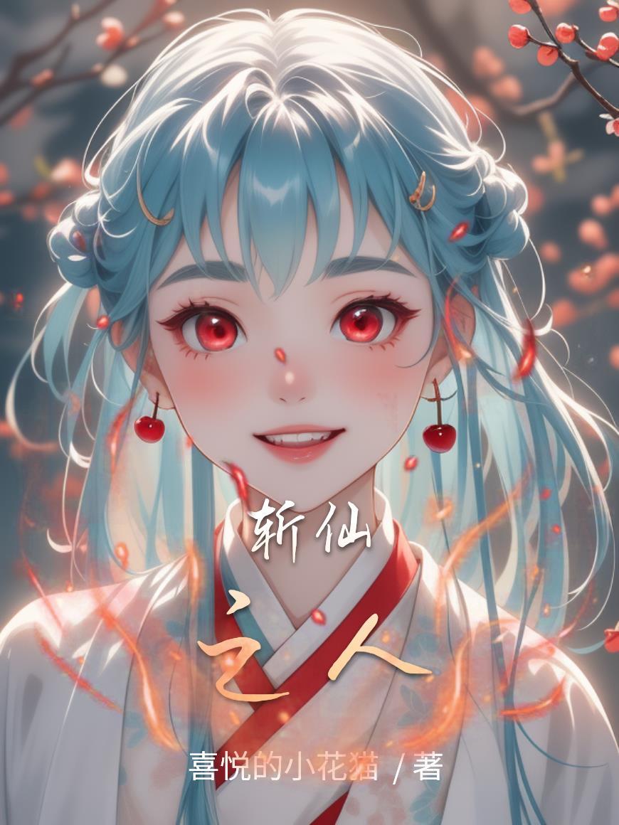 斩仙人