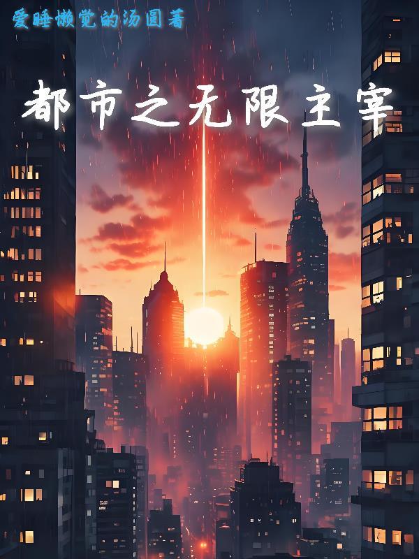都市之无限穿越
