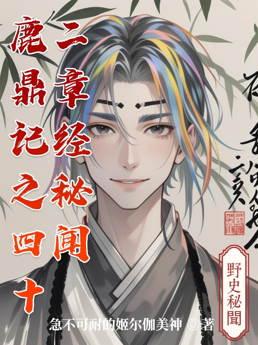 鹿鼎记42章经是什么