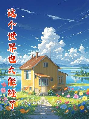 这个世界下一句
